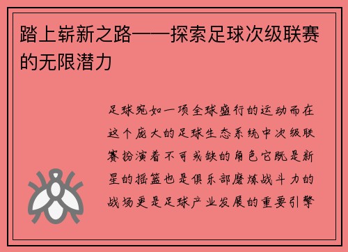 踏上崭新之路——探索足球次级联赛的无限潜力