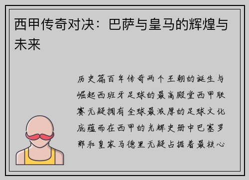 西甲传奇对决：巴萨与皇马的辉煌与未来