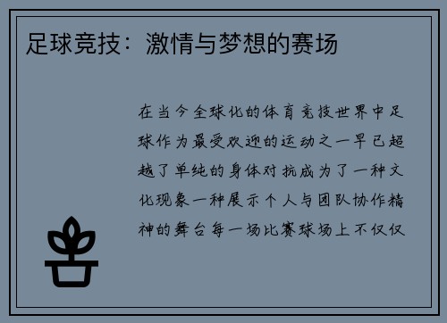 足球竞技：激情与梦想的赛场