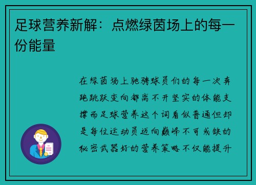 足球营养新解：点燃绿茵场上的每一份能量