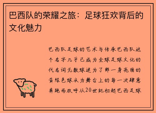 巴西队的荣耀之旅：足球狂欢背后的文化魅力