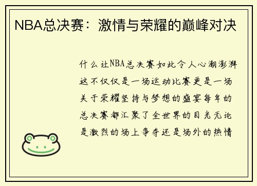 NBA总决赛：激情与荣耀的巅峰对决