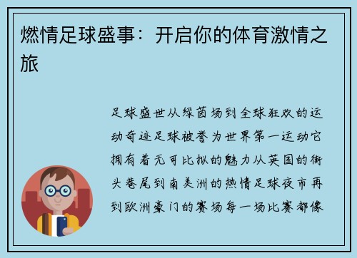 燃情足球盛事：开启你的体育激情之旅