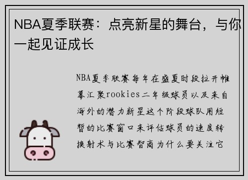 NBA夏季联赛：点亮新星的舞台，与你一起见证成长