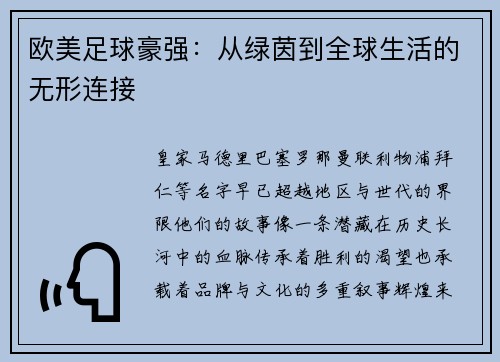欧美足球豪强：从绿茵到全球生活的无形连接