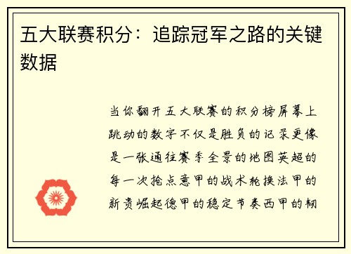 五大联赛积分：追踪冠军之路的关键数据