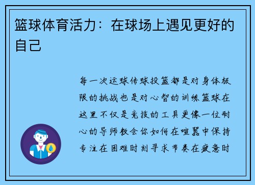 篮球体育活力：在球场上遇见更好的自己