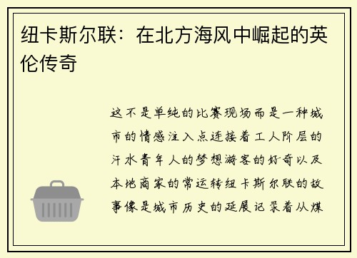 纽卡斯尔联：在北方海风中崛起的英伦传奇