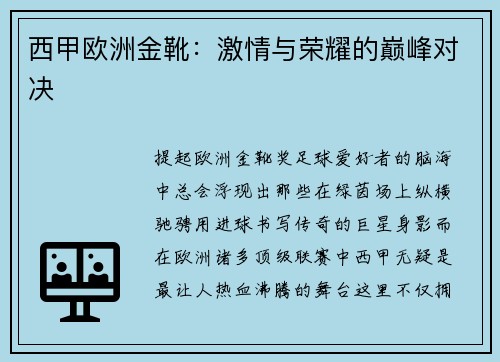 西甲欧洲金靴：激情与荣耀的巅峰对决
