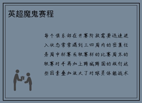 英超魔鬼赛程