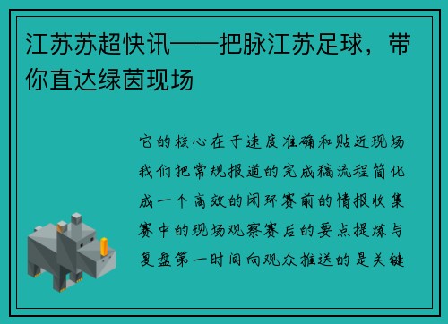 江苏苏超快讯——把脉江苏足球，带你直达绿茵现场