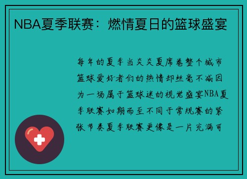 NBA夏季联赛：燃情夏日的篮球盛宴