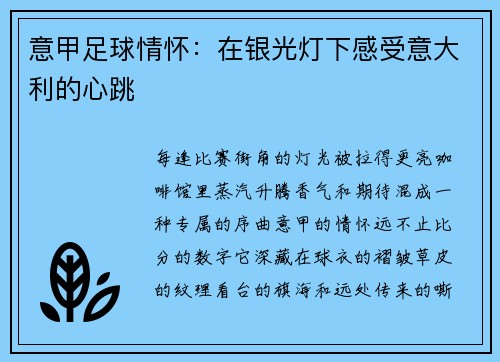 意甲足球情怀：在银光灯下感受意大利的心跳