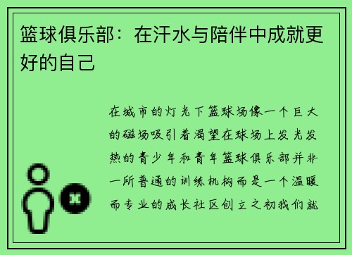 篮球俱乐部：在汗水与陪伴中成就更好的自己