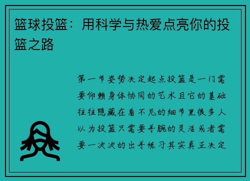 篮球投篮：用科学与热爱点亮你的投篮之路
