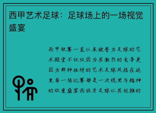 西甲艺术足球：足球场上的一场视觉盛宴