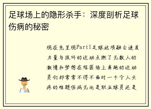 足球场上的隐形杀手：深度剖析足球伤病的秘密