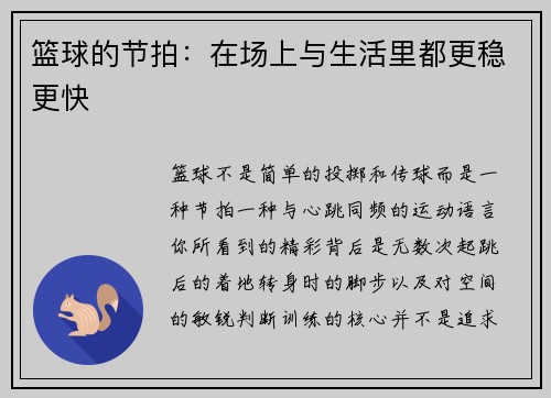 篮球的节拍：在场上与生活里都更稳更快