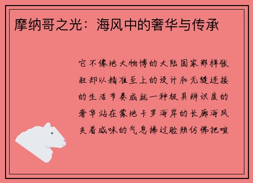 摩纳哥之光：海风中的奢华与传承