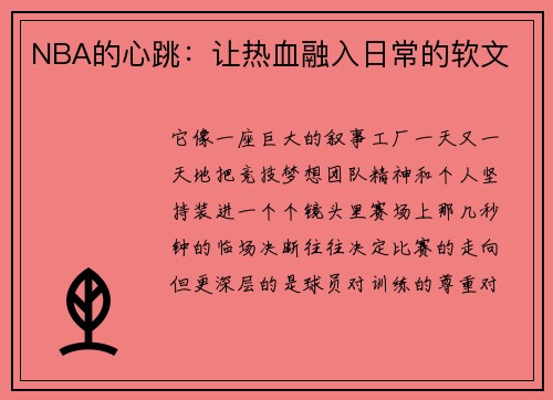 NBA的心跳：让热血融入日常的软文