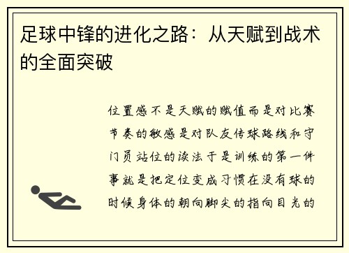 足球中锋的进化之路：从天赋到战术的全面突破