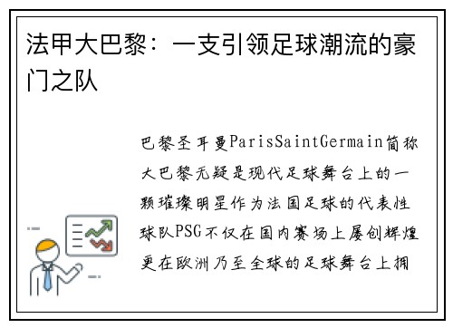 法甲大巴黎：一支引领足球潮流的豪门之队
