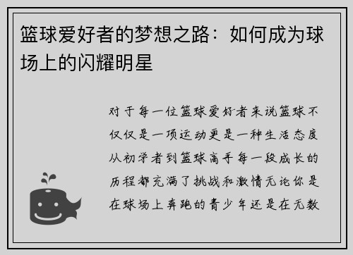 篮球爱好者的梦想之路：如何成为球场上的闪耀明星