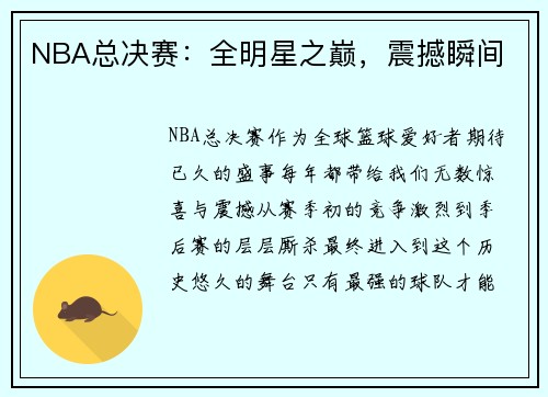NBA总决赛：全明星之巅，震撼瞬间