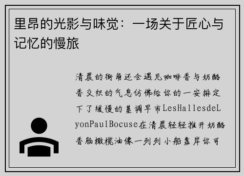 里昂的光影与味觉：一场关于匠心与记忆的慢旅