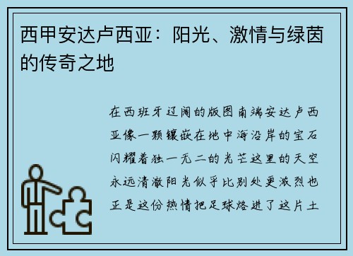 西甲安达卢西亚：阳光、激情与绿茵的传奇之地
