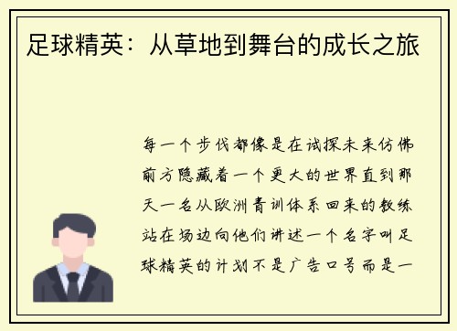 足球精英：从草地到舞台的成长之旅