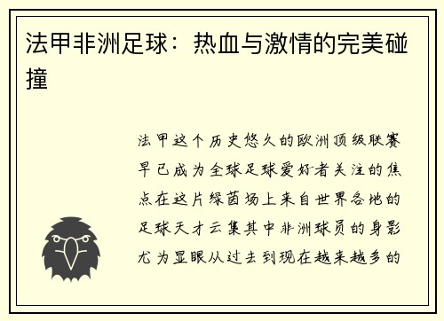 法甲非洲足球：热血与激情的完美碰撞