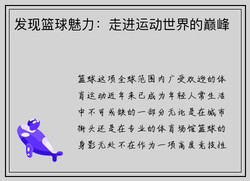 发现篮球魅力：走进运动世界的巅峰