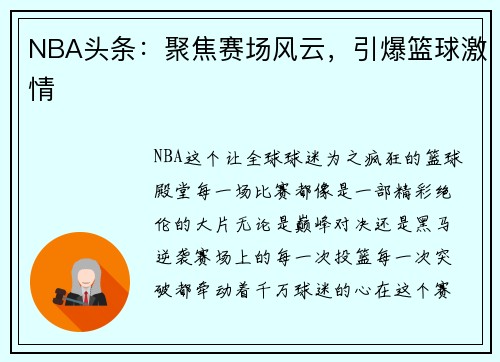 NBA头条：聚焦赛场风云，引爆篮球激情