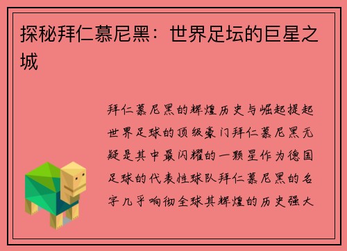 探秘拜仁慕尼黑：世界足坛的巨星之城