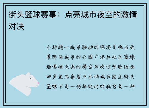 街头篮球赛事：点亮城市夜空的激情对决