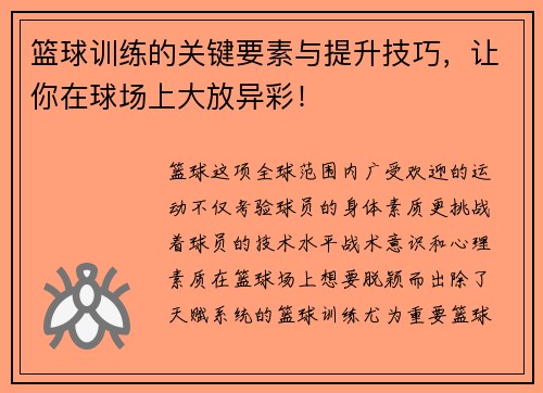 篮球训练的关键要素与提升技巧，让你在球场上大放异彩！