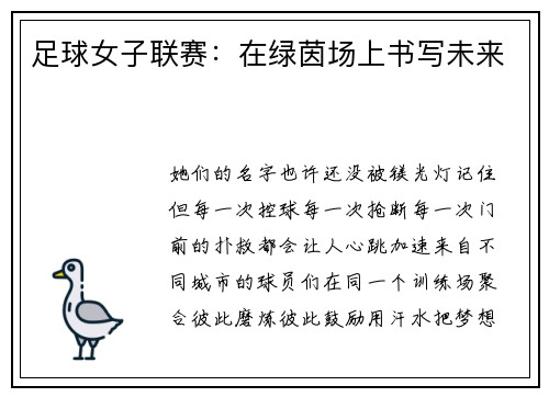 足球女子联赛：在绿茵场上书写未来
