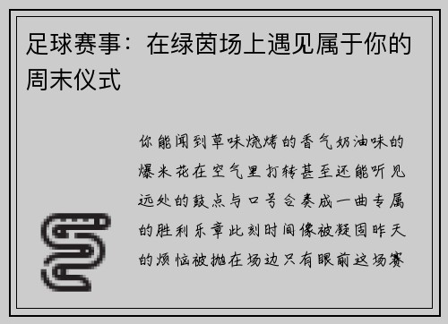 足球赛事：在绿茵场上遇见属于你的周末仪式