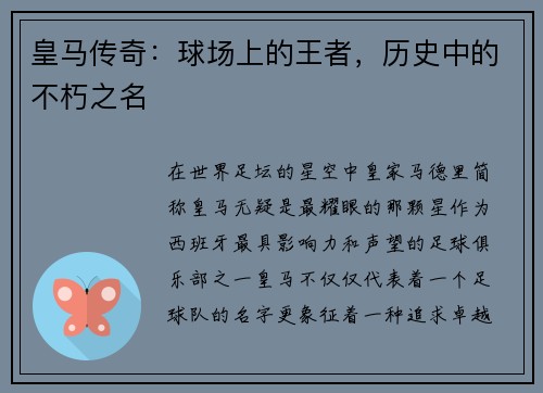 皇马传奇：球场上的王者，历史中的不朽之名
