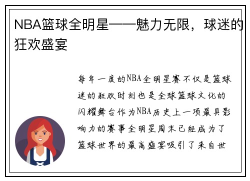 NBA篮球全明星——魅力无限，球迷的狂欢盛宴