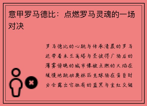 意甲罗马德比：点燃罗马灵魂的一场对决