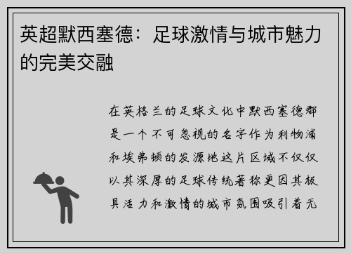 英超默西塞德：足球激情与城市魅力的完美交融