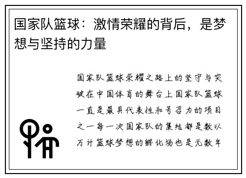 国家队篮球：激情荣耀的背后，是梦想与坚持的力量