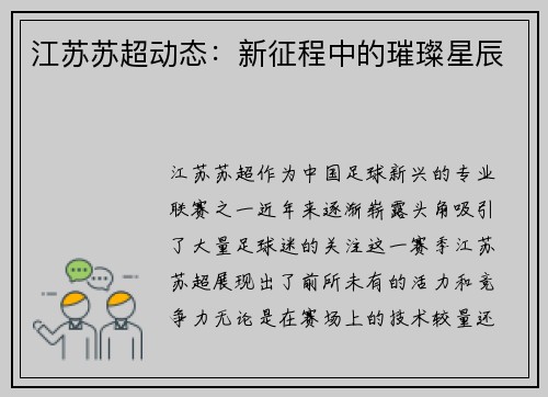 江苏苏超动态：新征程中的璀璨星辰