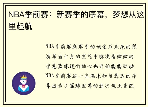 NBA季前赛：新赛季的序幕，梦想从这里起航