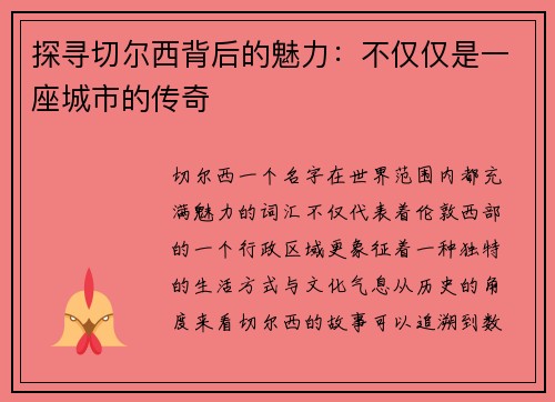 探寻切尔西背后的魅力：不仅仅是一座城市的传奇