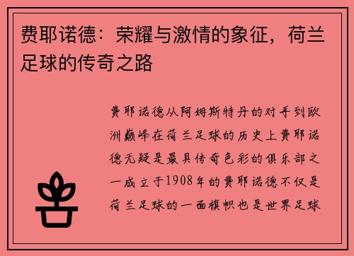 费耶诺德：荣耀与激情的象征，荷兰足球的传奇之路