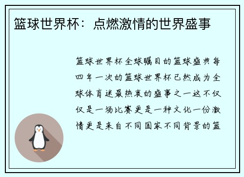 篮球世界杯：点燃激情的世界盛事