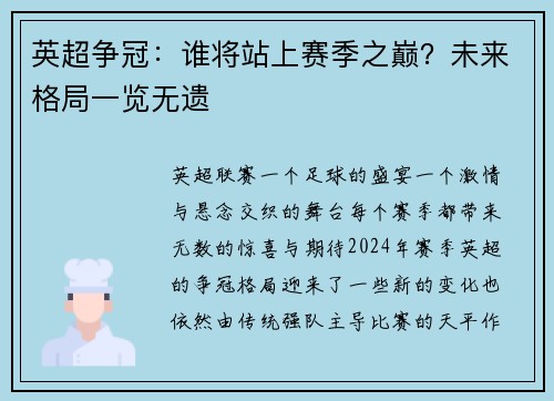 英超争冠：谁将站上赛季之巅？未来格局一览无遗